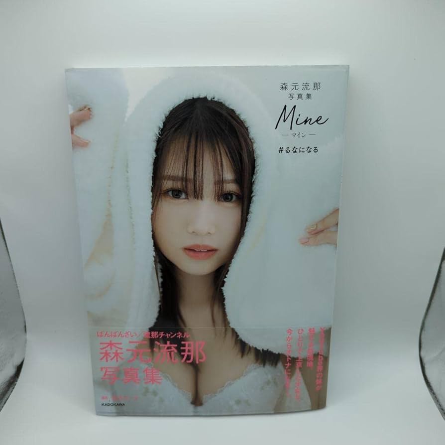 Amazon.co.jp: 森元流那写真集 Mine #るなになる : おもちゃ